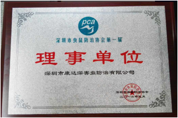 深圳市除虫灭鼠理事单位