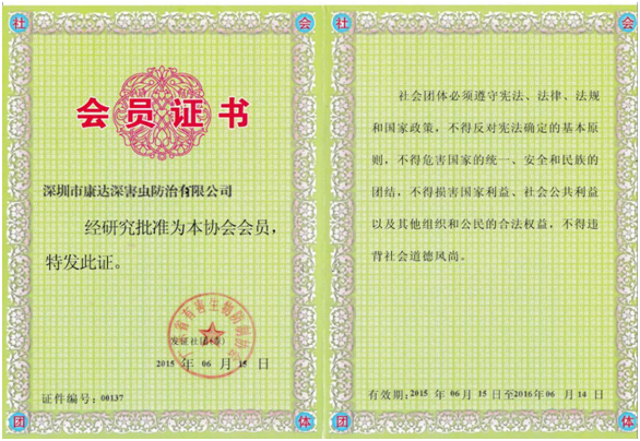 广东省有害生物防制协会会员证书荣誉证书