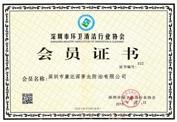 深圳市清洁卫生协会颁发的会员证书荣誉证书1